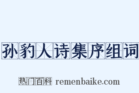 孙豹人诗集序组词是什么意思的图片
